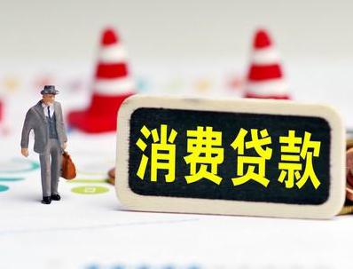 郑州新郑哪些属于个人消费贷款？