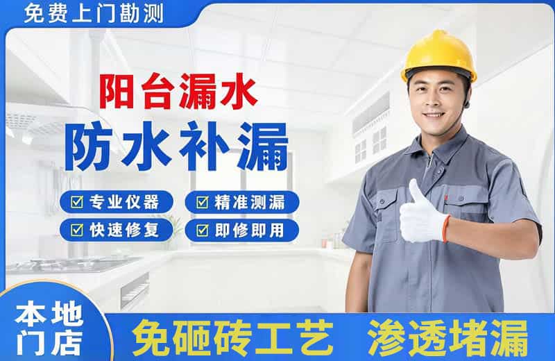 新郑阳台漏水维修