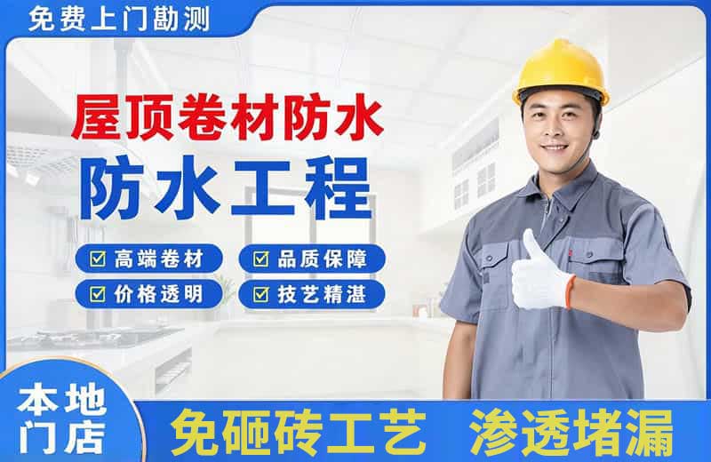 新郑屋顶卷材防水