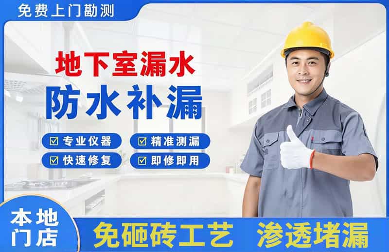 新郑地下室漏水维修